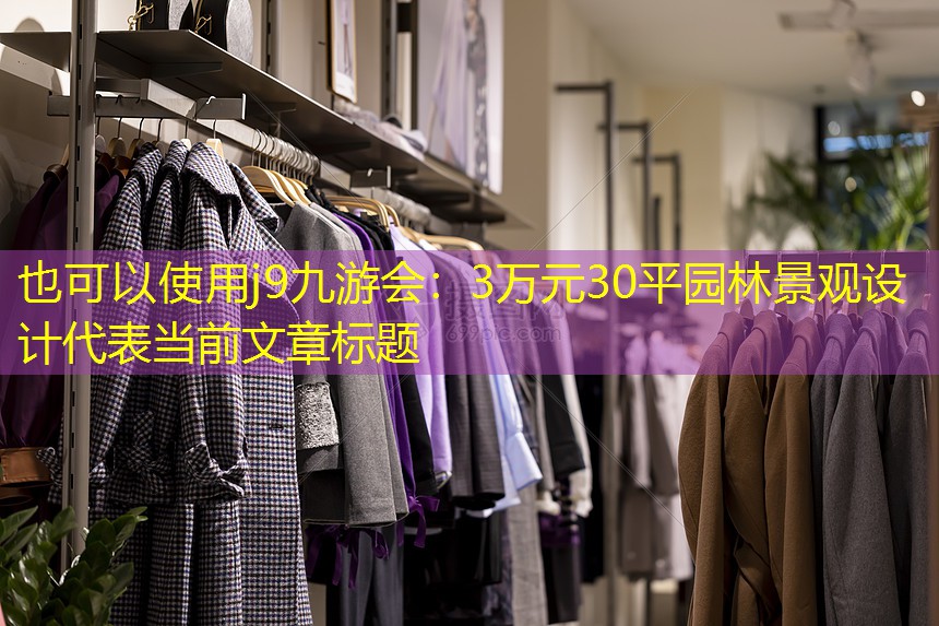 3万元30平园林景观设计 3万元30平园林景观设计