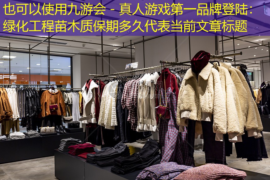 绿化工程苗木质保期多久 绿化工程苗木质保期多久