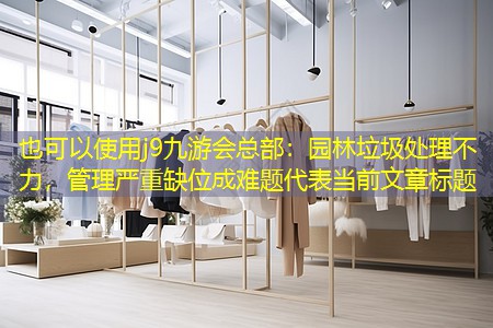 园林垃圾处理不力,管理严重缺位成难题 园林垃圾处理不力,管理严重缺位成难题