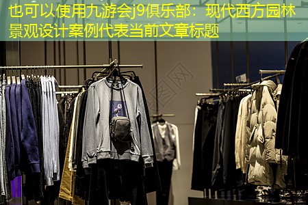 现代西方园林景观设计案例 现代西方园林景观设计案例