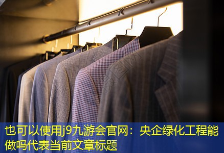央企绿化工程能做吗 央企绿化工程能做吗