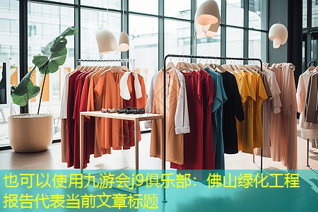 佛山绿化工程报告 佛山绿化工程报告
