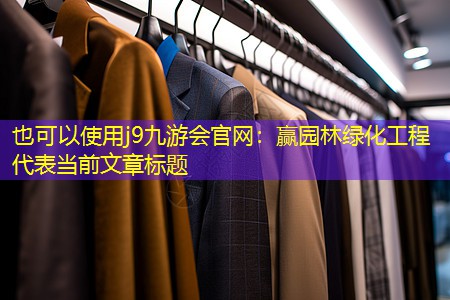 赢园林绿化工程 赢园林绿化工程