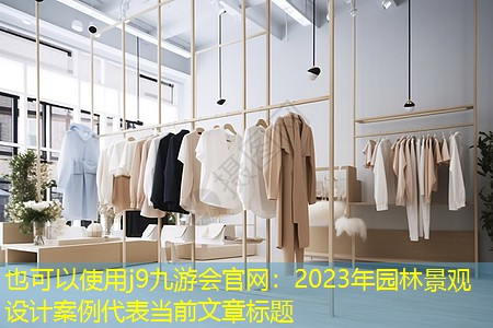 2023年园林景观设计案例 2023年园林景观设计案例
