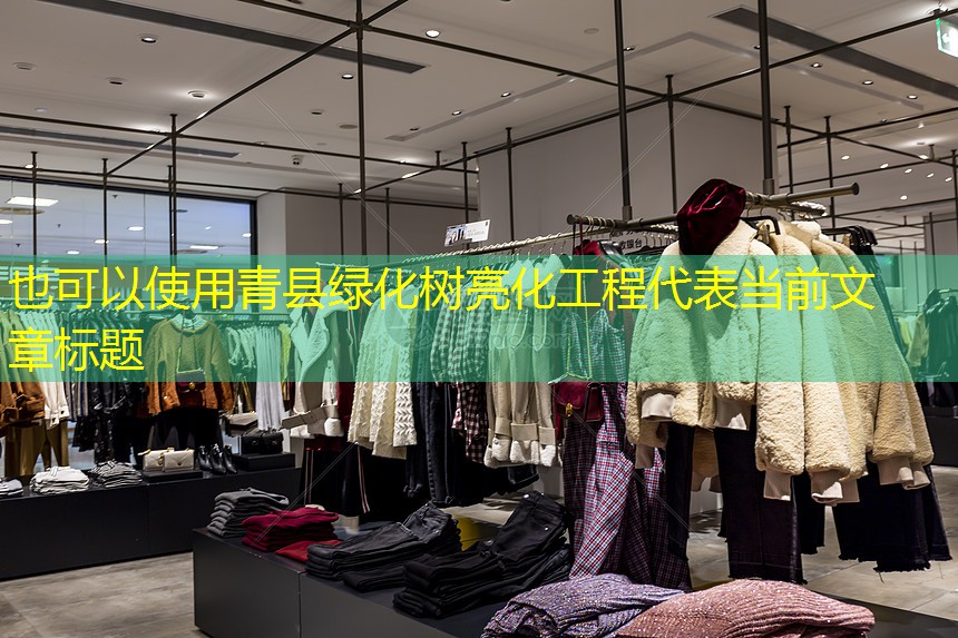 青县绿化树亮化工程 青县绿化树亮化工程