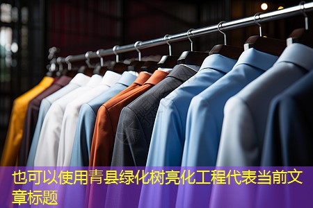 青县绿化树亮化工程 青县绿化树亮化工程
