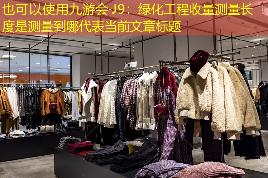 绿化工程收量测量长度是测量到哪 绿化工程收量测量长度是测量到哪