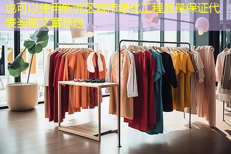 新洲区城市绿化工程质量保证 新洲区城市绿化工程质量保证