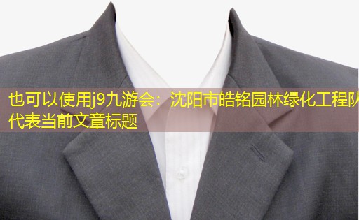沈阳市皓铭园林绿化工程队 沈阳市皓铭园林绿化工程队