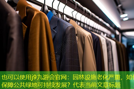 园林设施老化严重,如何保障公共绿地可持续发展? 园林设施老化严重,如何保障公共绿地可持续发展?
