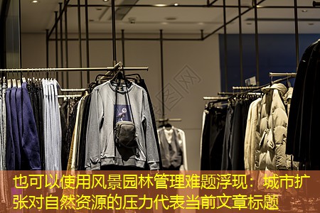 风景园林管理难题浮现:城市扩张对自然资源的压力 风景园林管理难题浮现:城市扩张对自然资源的压力